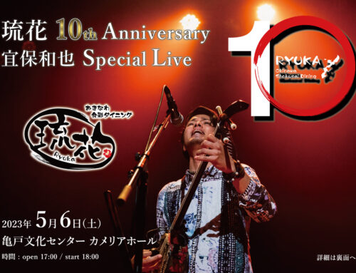 琉花 10th Anniversary 宜保和也 Special Live 開催決定！