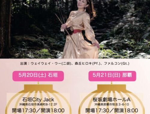 2023年5月21日 ウェイウェイ・ウー 沖縄コンサート