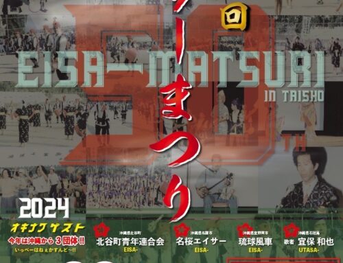 2024年9月22日 大阪　第50回 エイサー祭り