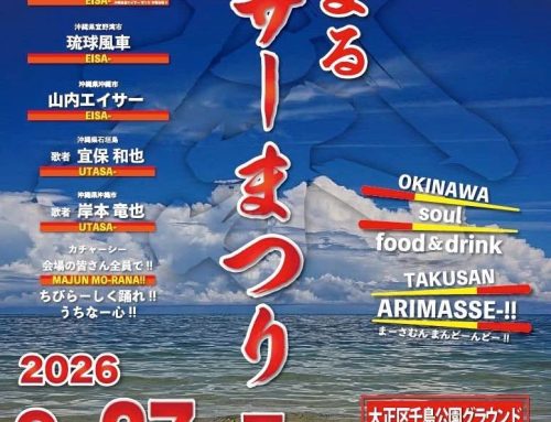 2026年9月27日 大阪 大正 エイサー祭り